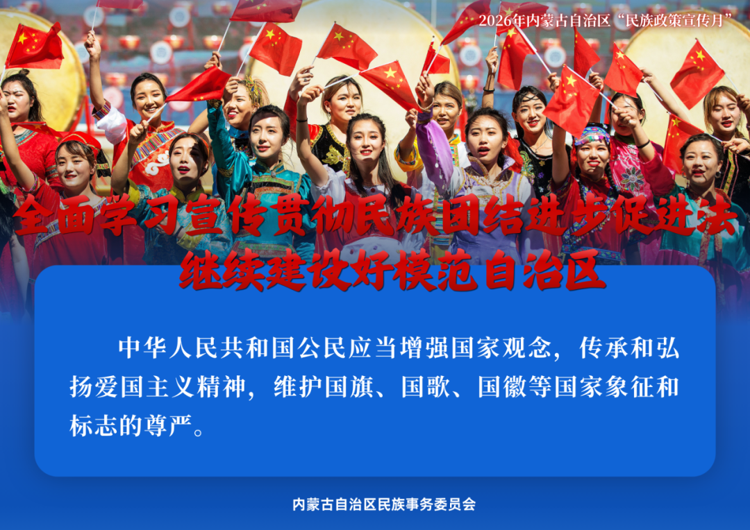 民族政策宣传月 | 2026年内蒙古“民族政策宣传月”海报来了 ！ 第8张