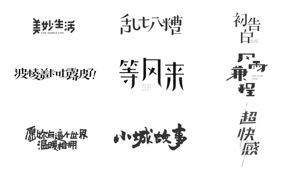 第十一式  氛围装饰(修饰类)「氛围装饰法」是指通过为字体的周围增加