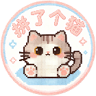 拼了个猫