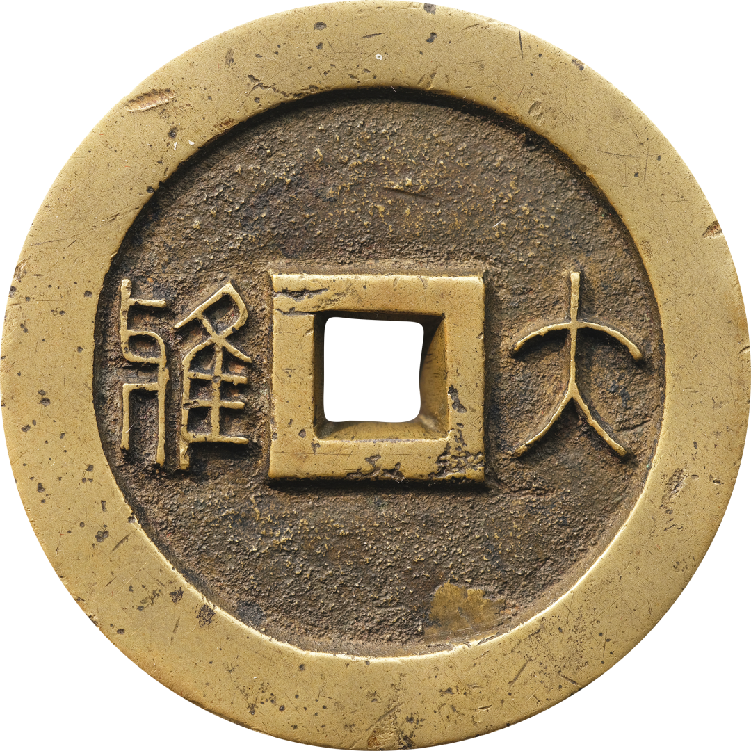 中国古銭 清代宮銭 慈禧太后祝寿大花銭【萬壽無疆 大雅 精制加厚　銅錢　文物級 中国古銭 清代宮銭 慈禧太后祝寿大花銭【萬壽無疆 大雅 精制加