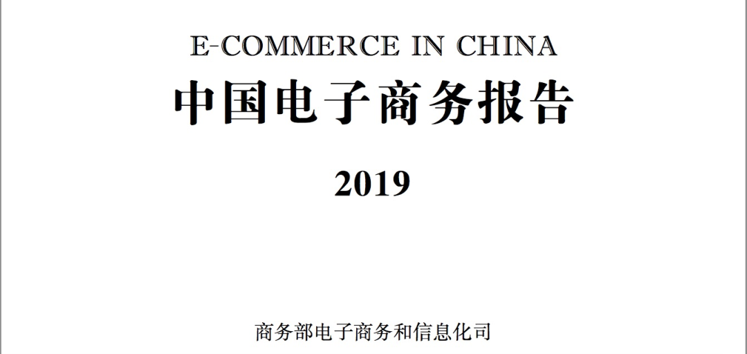 电商从业者达5125万！《中国电子商务报告2019》来了