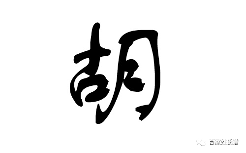 胡姓的来源和宗族发展历史