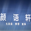 深圳市龙华区颜语轩美容化妆品店