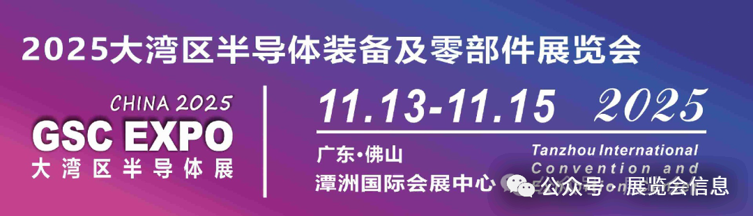 2025大湾区半导体装备及零部件展览会