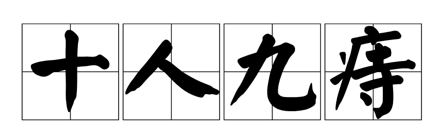 结肠水疗仪怎么操作“1-3=0”？肛肠专家回答：是的！_https://www.jmylbn.com_新闻资讯_第4张