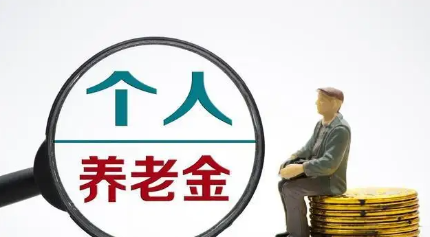 權威回應！個人養老金焦點問題→