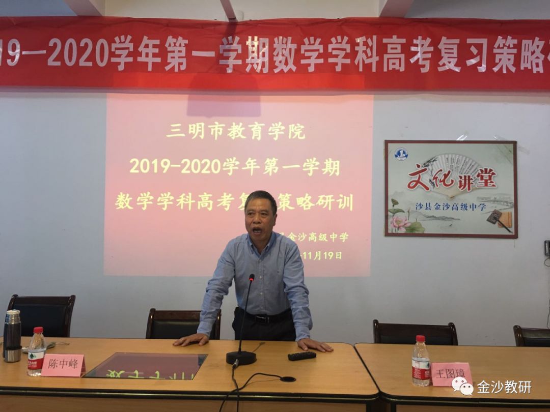 沙县金沙高级中学召开三明市数学学科高考复习策略研训