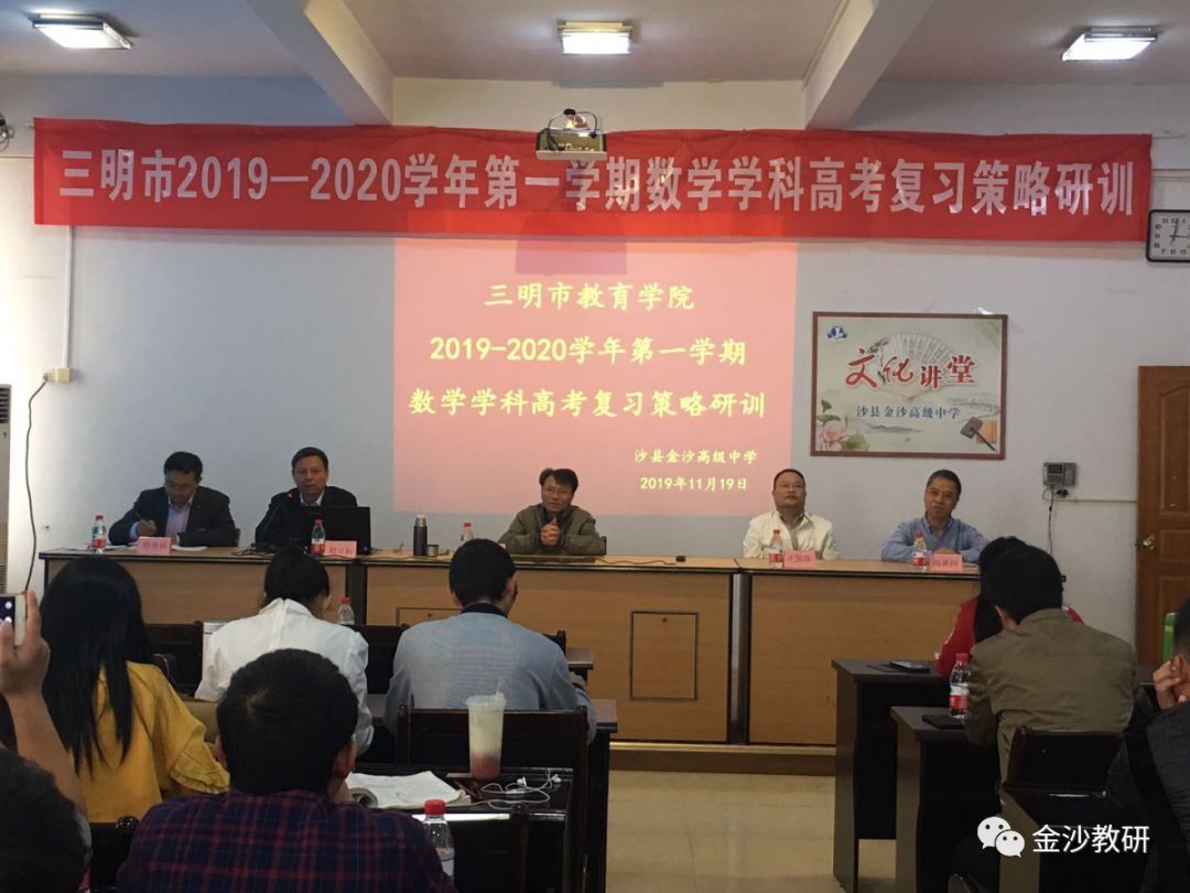 沙县金沙高级中学召开三明市数学学科高考复习策略研训