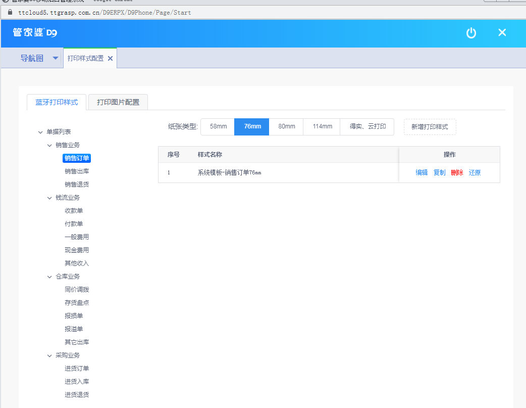 d9手机端蓝牙打印样式如何设置,建议收藏!「洛阳管家婆软件」