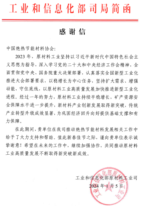 【协会动态】工信部原材料司致中国绝热节能材料协会感谢信！(图3)
