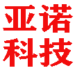 潍坊亚诺信息科技有限公司