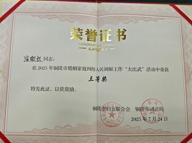 创元荣誉|祝贺本所徐燃然律师在铜陵市婚姻家庭纠纷人民调解工作“大比武”活动中荣获三等奖