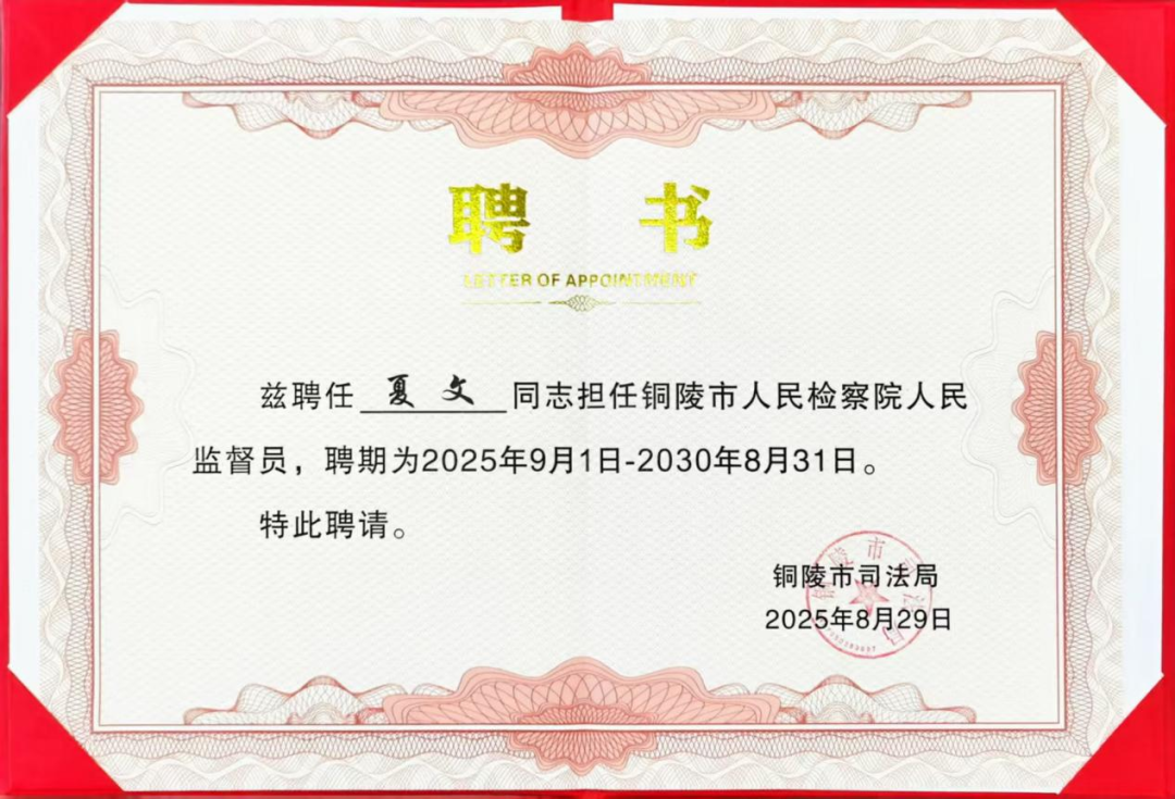 创元荣誉|安徽创元律师事务所赵堃律师、夏文律师受聘担任铜陵市人民检察院人民监督员