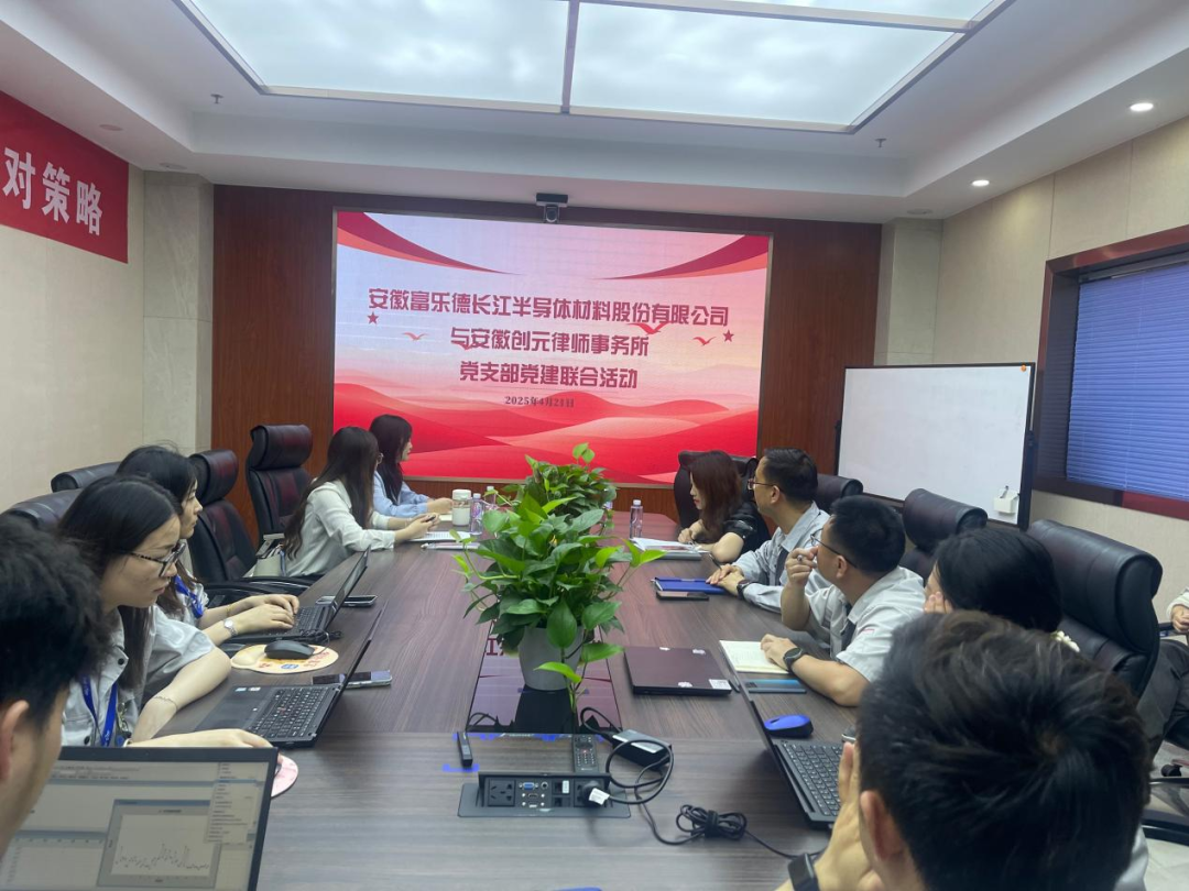 创元动态|我所与富乐德长江半导体公司开展法律主题的党支部党建联合活动