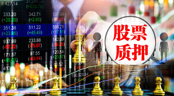 股票质押风险如何？大增84%，40家券商计提减值172亿！注意，股票质押规模10年首次下降