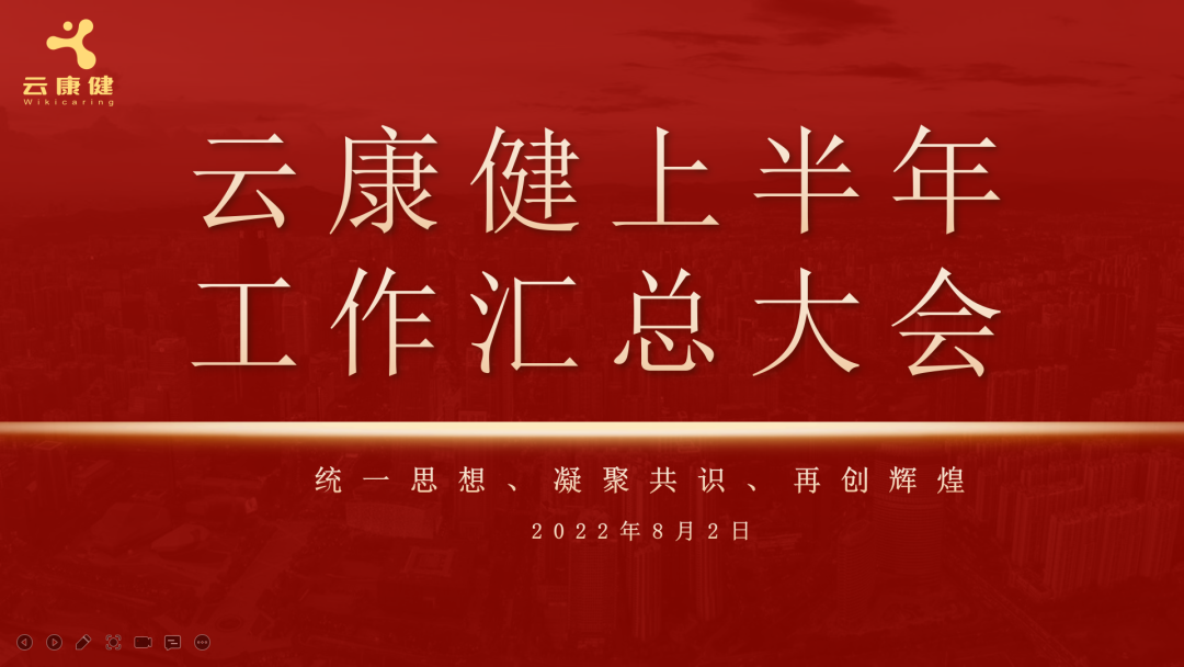云康健2022年上半年工作汇总大会圆满结束