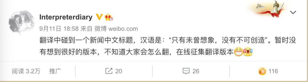 只有未曾想象 没有不可创造 英文怎么翻译 自由微信 Freewechat