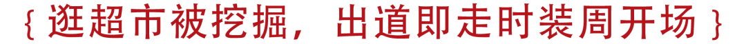 你逛超市買(mǎi)完就走 她逛超市被星探領(lǐng)走