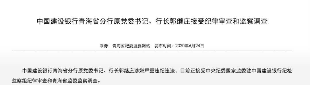 退休5年后，一大行分行原行长被查