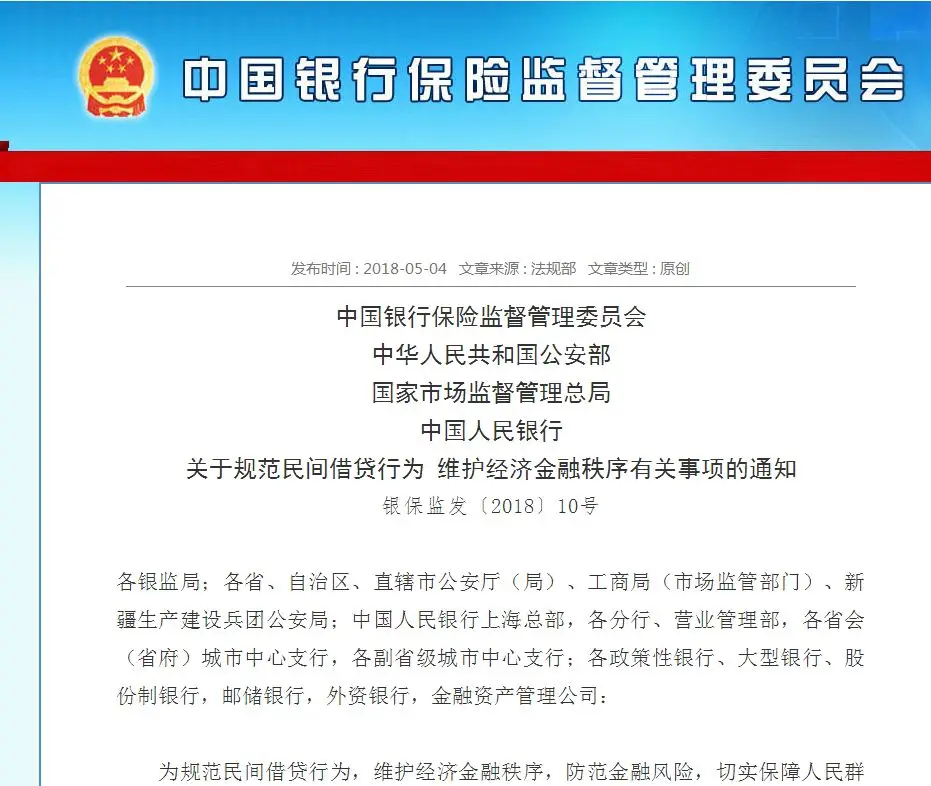 最高院、公安部、银保监会等相继发文:以借贷为业的民间借贷合同无效!(2018) 最高院、公安部、银保监会等相继发文:以借贷为业的民间借贷合同无效!(2018)
