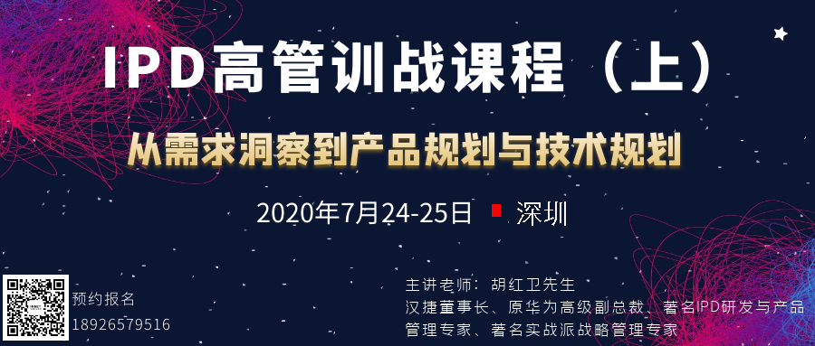 从需求洞察到产品规划与技术规划 —— IPD高管训战课程（上）