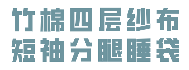 纱布卷怎么卷预告丨夏季专场，Nest Designs新品睡袋来啦！还有家居服和成人款_https://www.jmylbn.com_新闻资讯_第41张