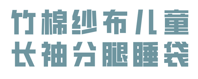 纱布卷怎么卷预告丨夏季专场，Nest Designs新品睡袋来啦！还有家居服和成人款_https://www.jmylbn.com_新闻资讯_第117张