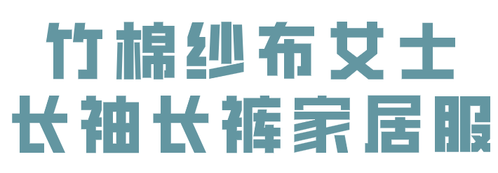 纱布卷怎么卷预告丨夏季专场，Nest Designs新品睡袋来啦！还有家居服和成人款_https://www.jmylbn.com_新闻资讯_第86张