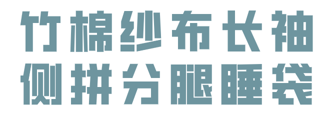 纱布卷怎么卷预告丨夏季专场，Nest Designs新品睡袋来啦！还有家居服和成人款_https://www.jmylbn.com_新闻资讯_第57张