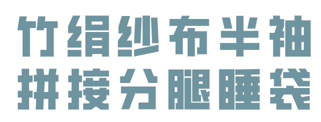 纱布卷怎么卷预告丨夏季专场，Nest Designs新品睡袋来啦！还有家居服和成人款_https://www.jmylbn.com_新闻资讯_第98张