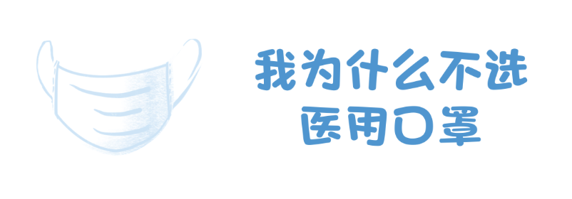 什么口罩防病毒防雾霾也防病毒，我这样选儿童口罩_https://www.jmylbn.com_新闻资讯_第5张