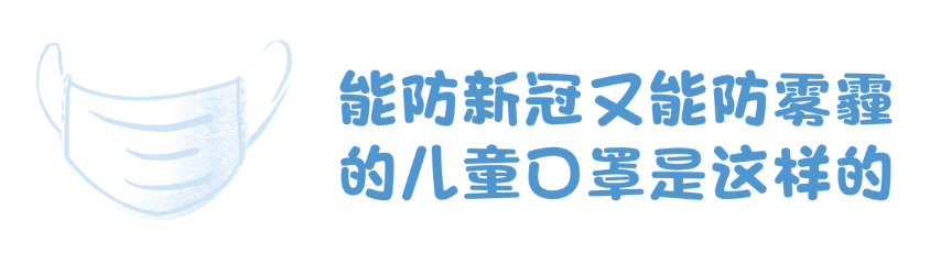 什么口罩防病毒防雾霾也防病毒，我这样选儿童口罩_https://www.jmylbn.com_新闻资讯_第10张