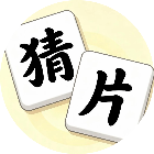 猜片当皇上