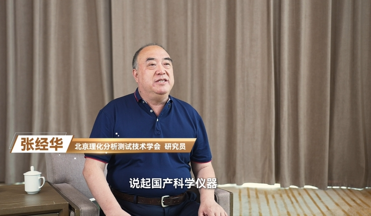 他說(shuō)，國(guó)產(chǎn)分析儀器已經(jīng)*全可以實(shí)行國(guó)產(chǎn)替代了！|【國(guó)產(chǎn)儀器·大咖說(shuō)】第四期