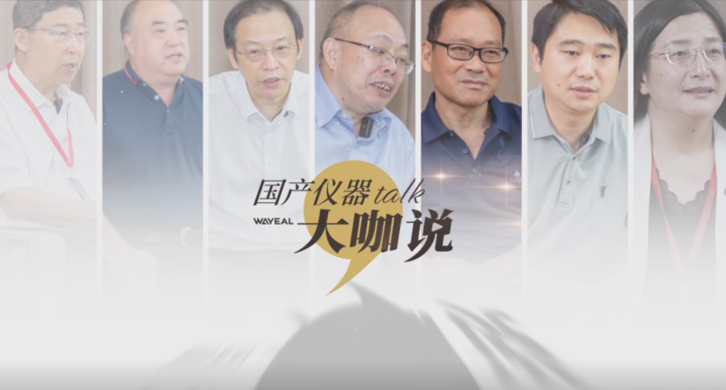 強(qiáng)化技術(shù)儲(chǔ)備，助力國(guó)產(chǎn)儀器早日實(shí)現(xiàn)彎道超車！|【國(guó)產(chǎn)儀器·大咖說】第五期