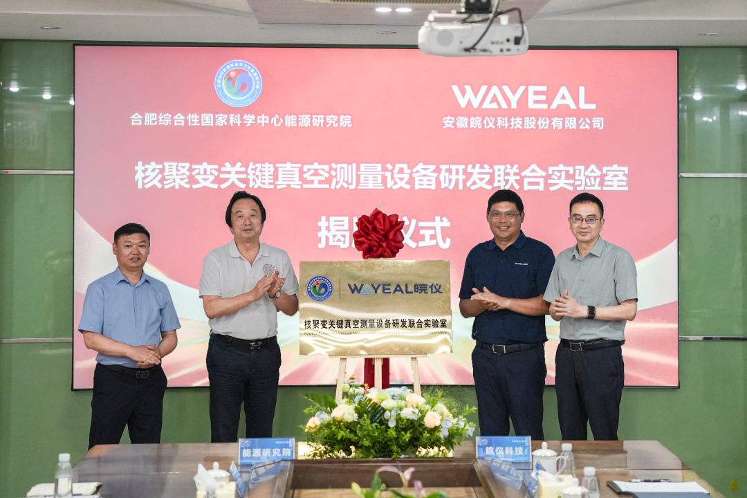 合作共贏 聚變未來(lái) | 皖儀科技與合肥綜合性國(guó)家科學(xué)中心能源研究院共建核聚變關(guān)鍵真空測(cè)量設(shè)備研發(fā)聯(lián)合實(shí)驗(yàn)室