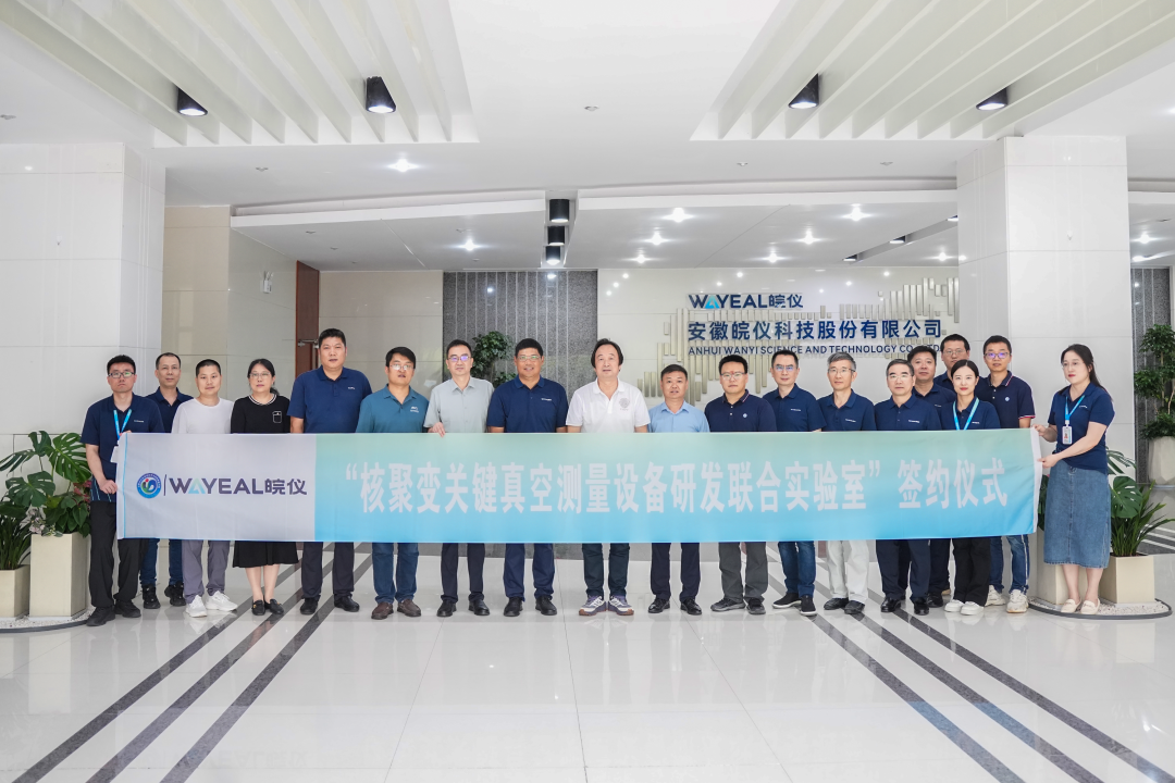 合作共贏 聚變未來(lái) | 皖儀科技與合肥綜合性國(guó)家科學(xué)中心能源研究院共建核聚變關(guān)鍵真空測(cè)量設(shè)備研發(fā)聯(lián)合實(shí)驗(yàn)室