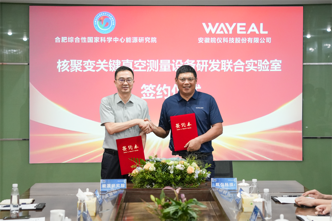合作共贏 聚變未來(lái) | 皖儀科技與合肥綜合性國(guó)家科學(xué)中心能源研究院共建核聚變關(guān)鍵真空測(cè)量設(shè)備研發(fā)聯(lián)合實(shí)驗(yàn)室