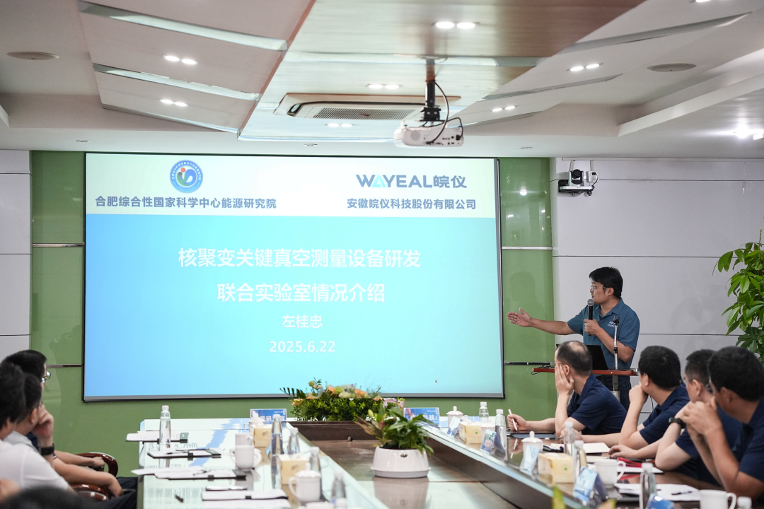 合作共贏 聚變未來(lái) | 皖儀科技與合肥綜合性國(guó)家科學(xué)中心能源研究院共建核聚變關(guān)鍵真空測(cè)量設(shè)備研發(fā)聯(lián)合實(shí)驗(yàn)室