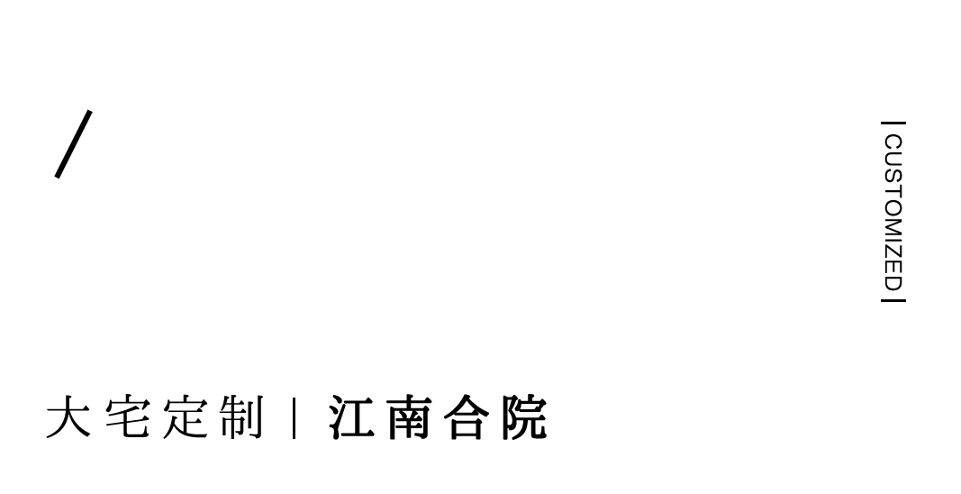 合院定制 | 独立且相聚，中国人的家族与人居哲学插图