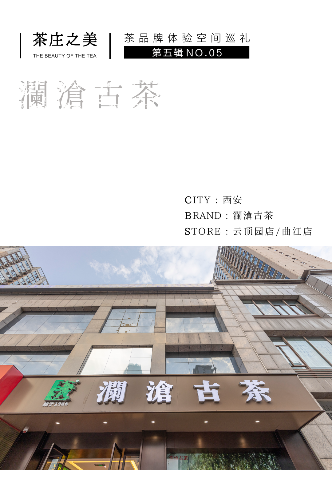 茶品牌体验空间巡礼第五辑 | 生活里的澜沧古茶插图