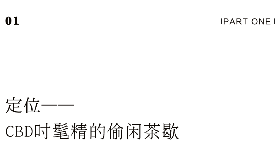 茶品牌体验空间巡礼第四辑 | CBD里的摩登品品香插图1