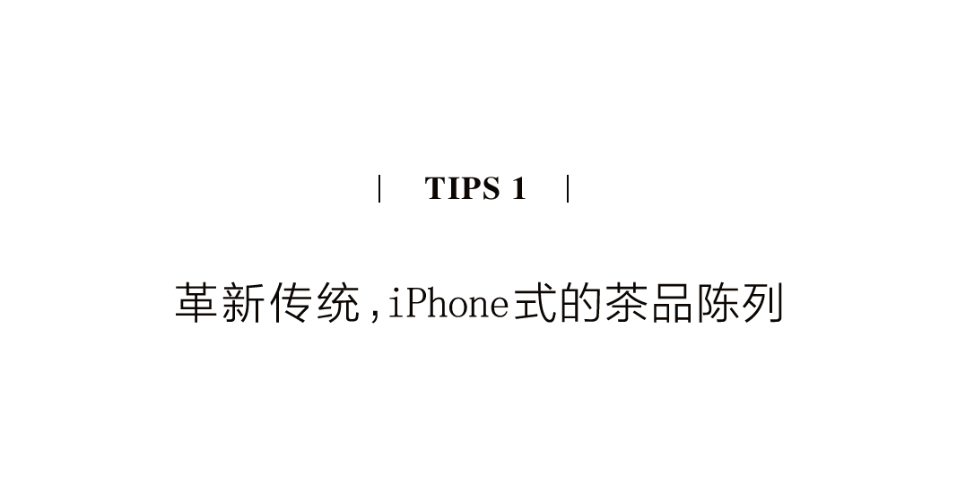 茶品牌体验空间巡礼第四辑 | CBD里的摩登品品香插图8