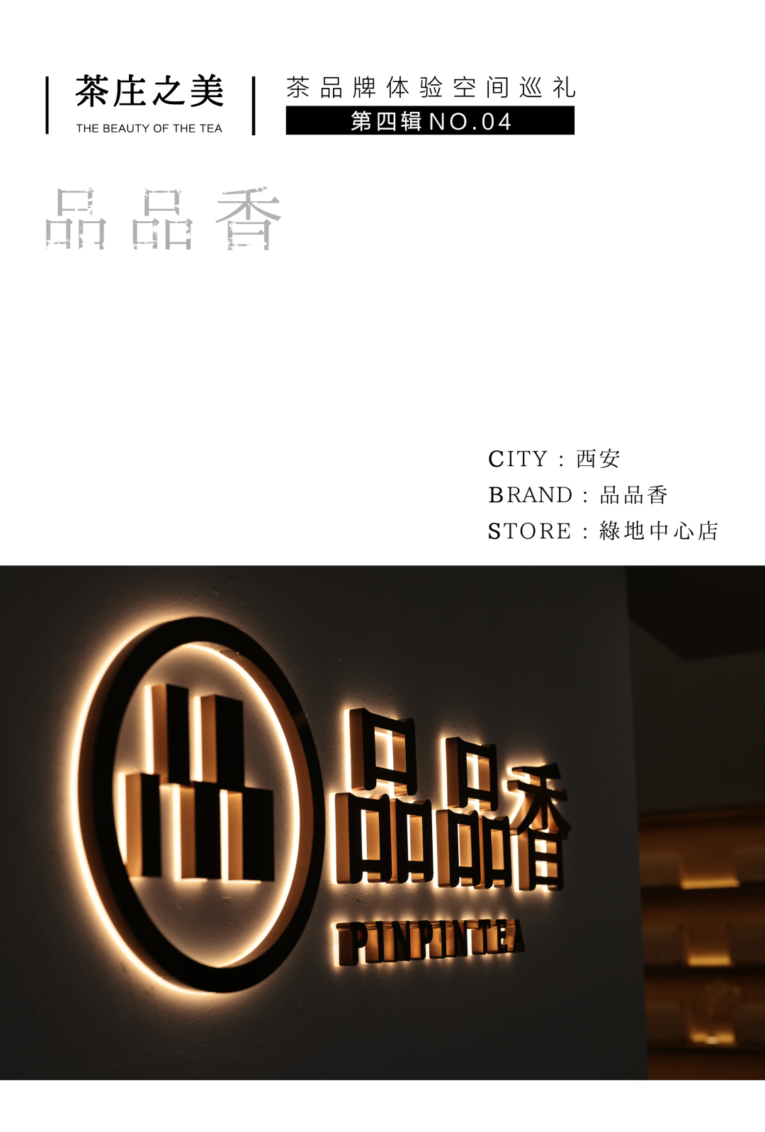 茶品牌体验空间巡礼第四辑 | CBD里的摩登品品香插图