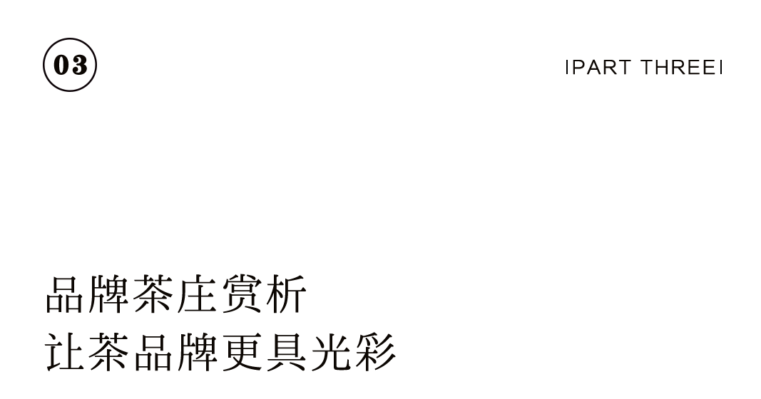 特别企划 | 如何打造一家高颜值茶庄？插图36