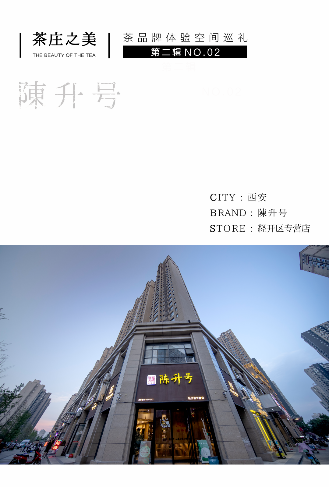 茶品牌体验空间巡礼第二辑 | 邻里茶庄陈升号插图