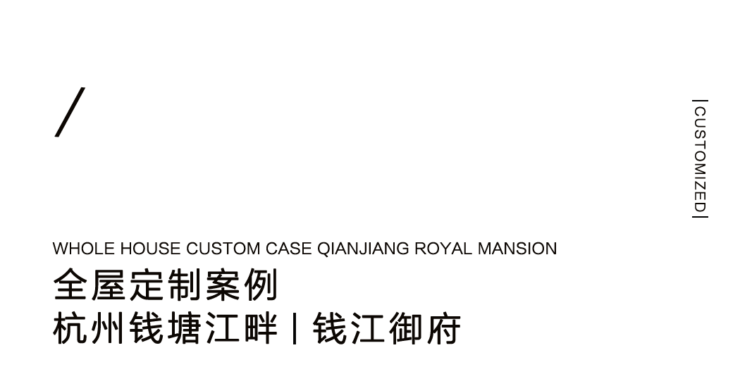 全屋定制 | 一处宅邸，两样风情插图1