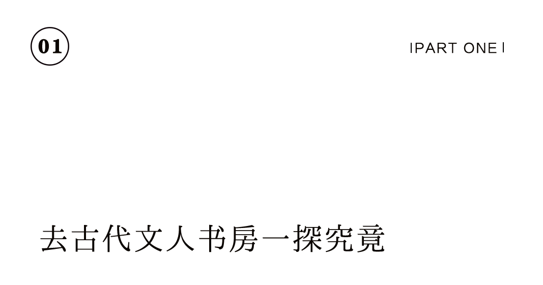 有间书房 | 把大学士的书斋，搬到你家里插图2