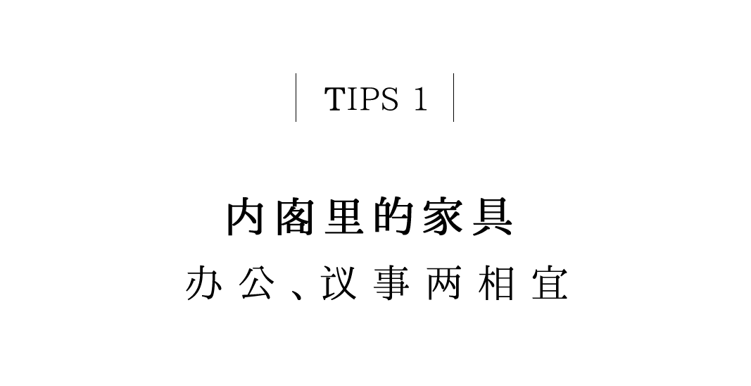 有间书房 | 把阁老们的办公室，搬到当代插图1