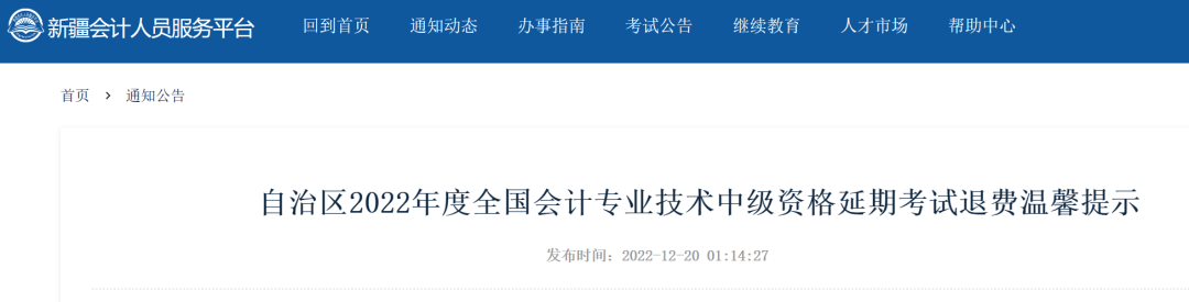 2022年新疆中级会计资格延期考试退费温馨提示 2022年新疆中级会计资格延期考试退费温馨提示